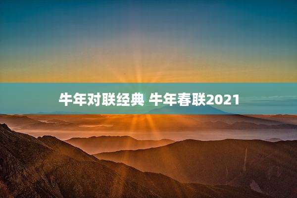 牛年对联经典 牛年春联2021