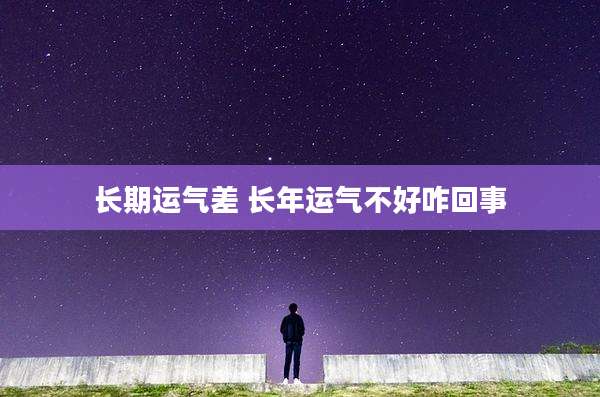 长期运气差 长年运气不好咋回事