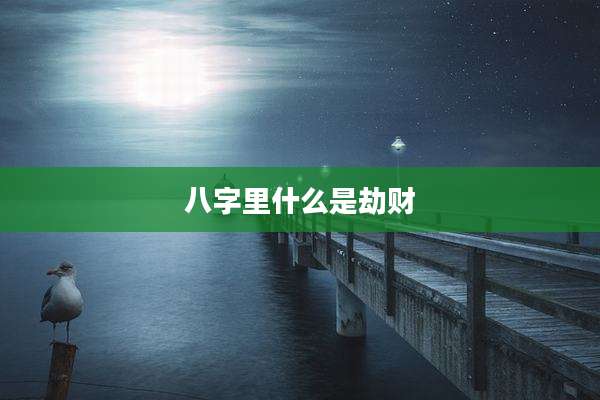 八字里什么是劫财