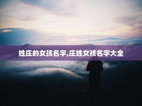 姓庄的女孩名字,庄姓女孩名字大全