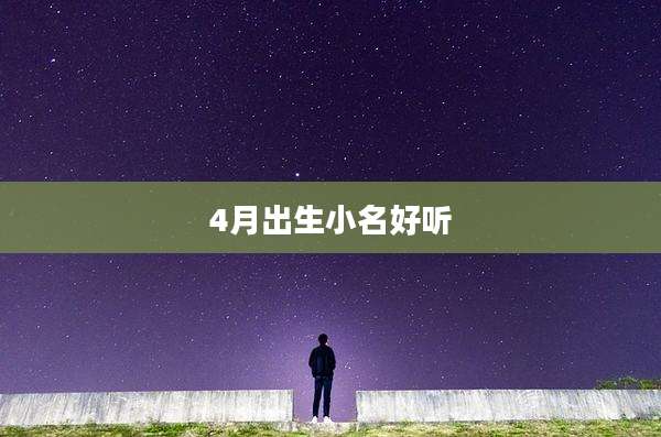 4月出生小名好听