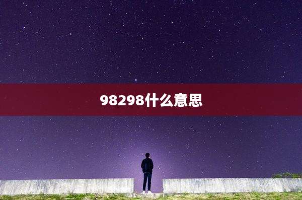 98298什么意思