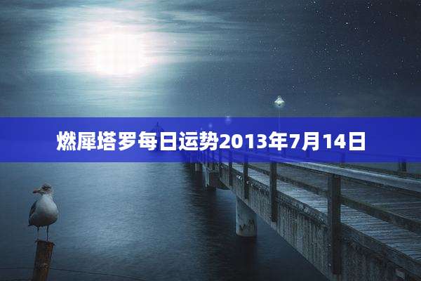 燃犀塔罗每日运势2013年7月14日