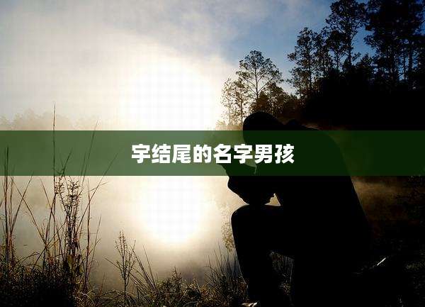 宇结尾的名字男孩