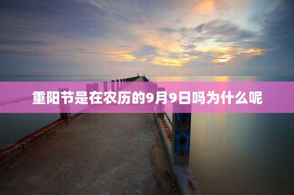 重阳节是在农历的9月9日吗为什么呢