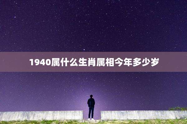 1940属什么生肖属相今年多少岁