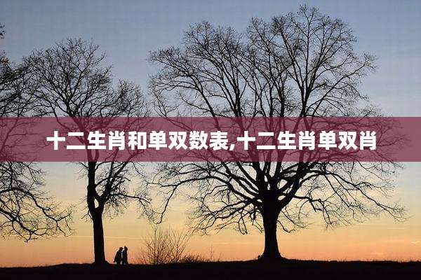 十二生肖和单双数表,十二生肖单双肖