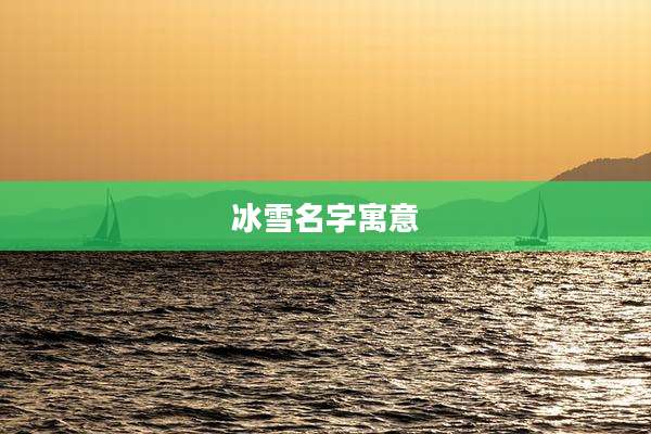 冰雪名字寓意