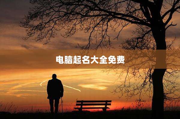 电脑起名大全免费
