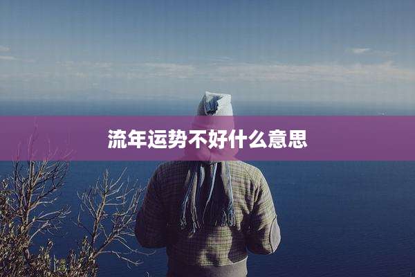 流年运势不好什么意思