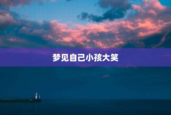 梦见自己小孩大笑