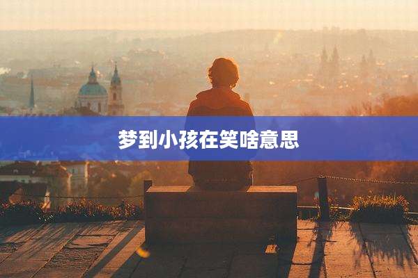 梦到小孩在笑啥意思