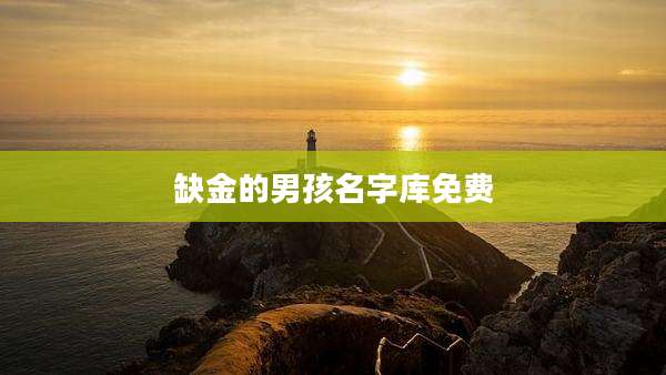 缺金的男孩名字库免费