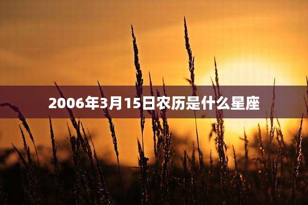 2006年3月15日农历是什么星座