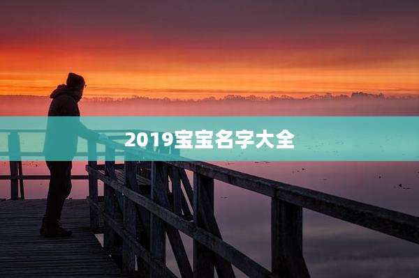2019宝宝名字大全