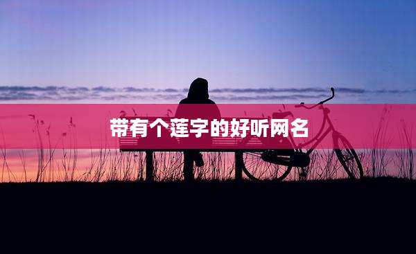 带有个莲字的好听网名