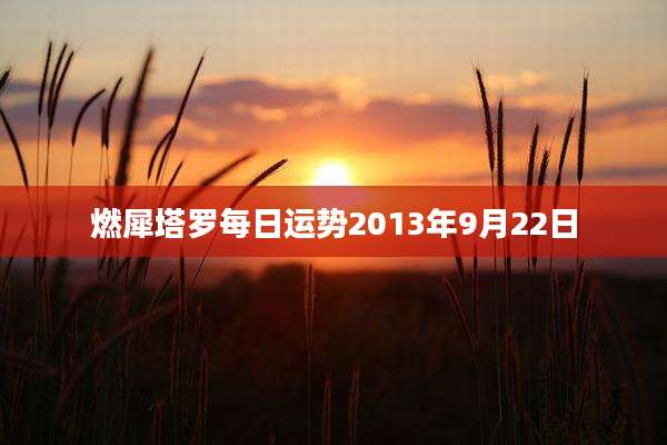 燃犀塔罗每日运势2013年9月22日