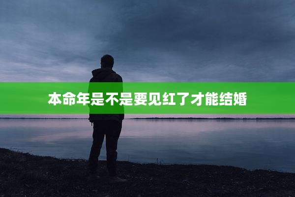 本命年是不是要见红了才能结婚