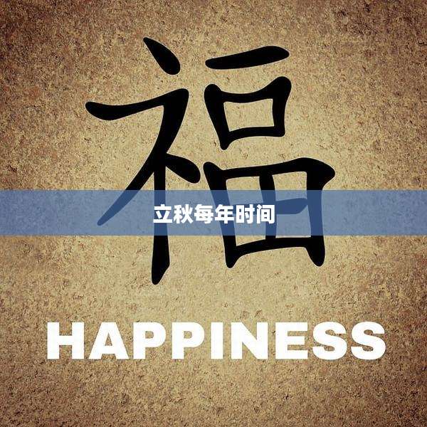 立秋每年时间