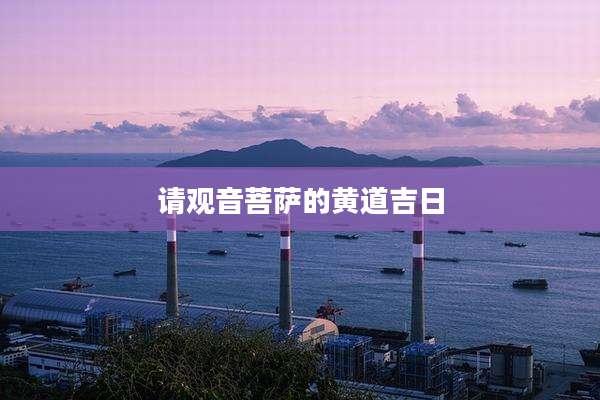 请观音菩萨的黄道吉日