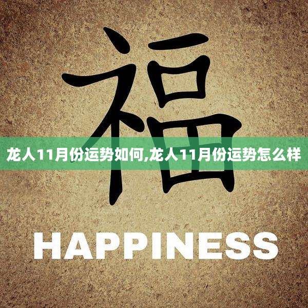 龙人11月份运势如何,龙人11月份运势怎么样