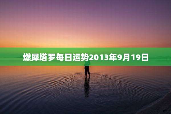 燃犀塔罗每日运势2013年9月19日