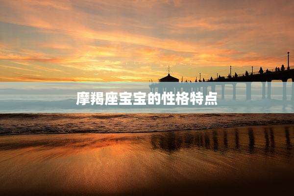摩羯座宝宝的性格特点