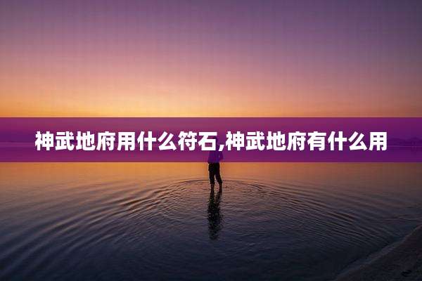 神武地府用什么符石,神武地府有什么用