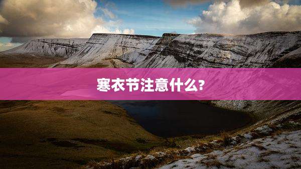 寒衣节注意什么?
