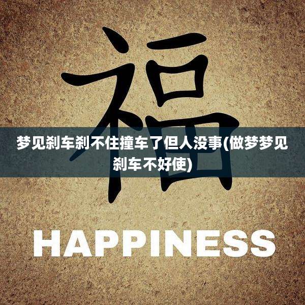 梦见刹车刹不住撞车了但人没事(做梦梦见刹车不好使)