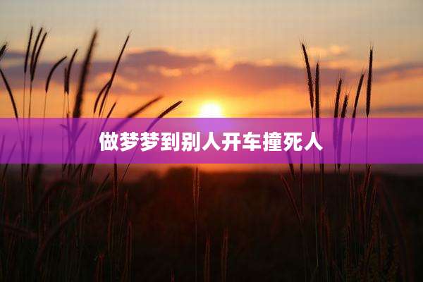 做梦梦到别人开车撞死人