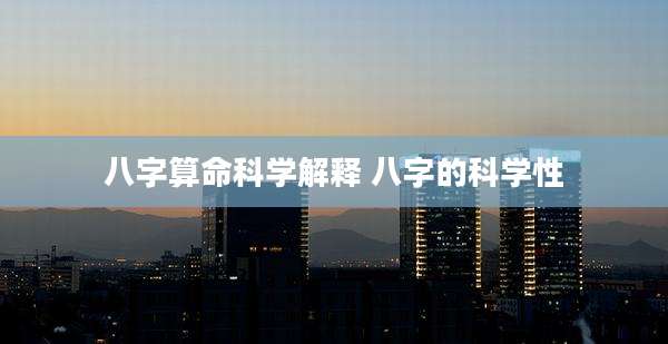八字算命科学解释 八字的科学性