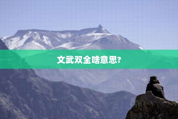 文武双全啥意思?