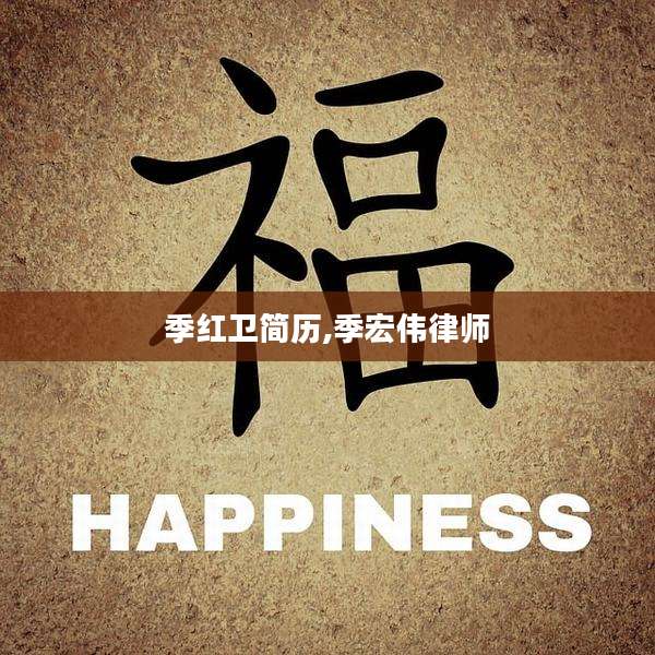 季红卫简历,季宏伟律师