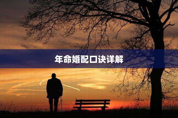 年命婚配口诀详解