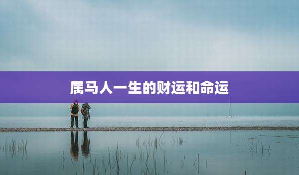 属马人一生的财运和命运