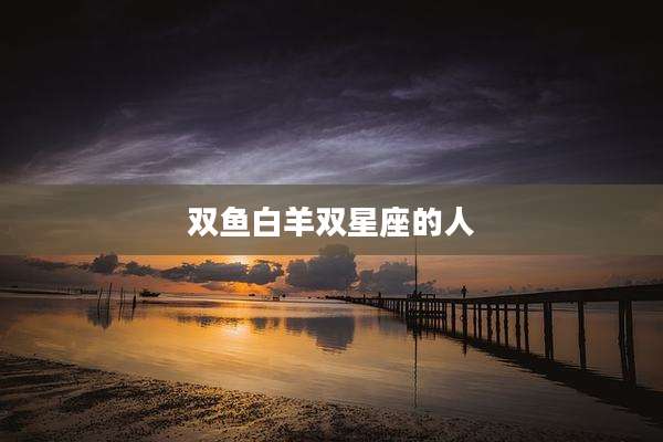 双鱼白羊双星座的人