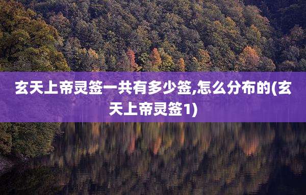 玄天上帝灵签一共有多少签,怎么分布的(玄天上帝灵签1)