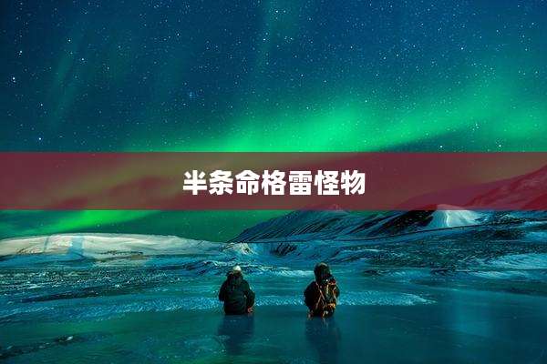 半条命格雷怪物