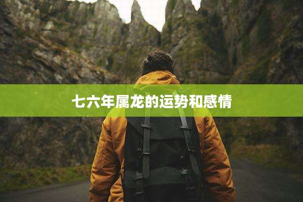 七六年属龙的运势和感情