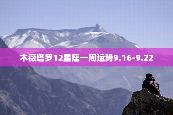 木薇塔罗12星座一周运势9.16-9.22