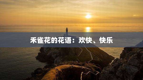 禾雀花的花语:欢快、快乐