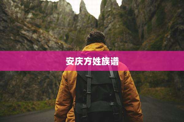 安庆方姓族谱
