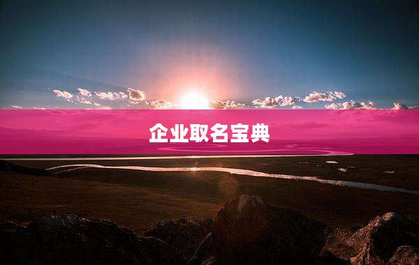 企业取名宝典