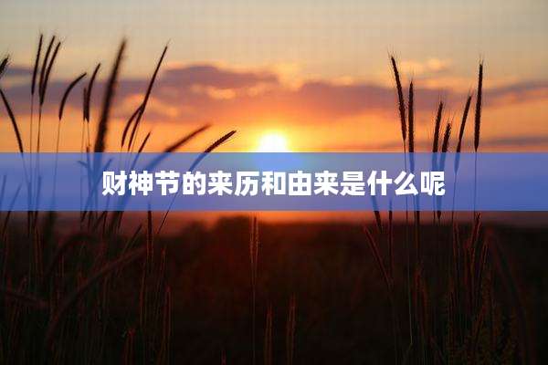 财神节的来历和由来是什么呢