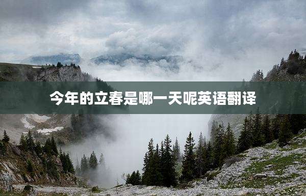 今年的立春是哪一天呢英语翻译