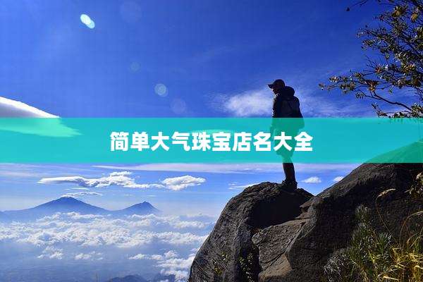 简单大气珠宝店名大全