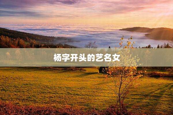 杨字开头的艺名女