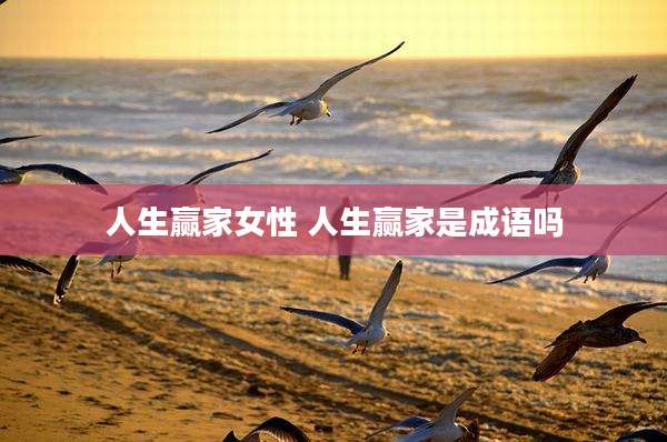 人生赢家女性 人生赢家是成语吗