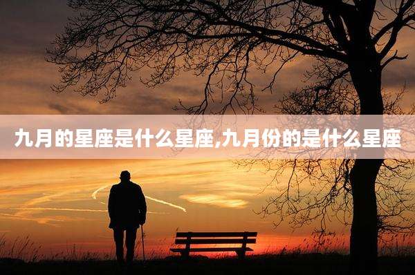 九月的星座是什么星座,九月份的是什么星座